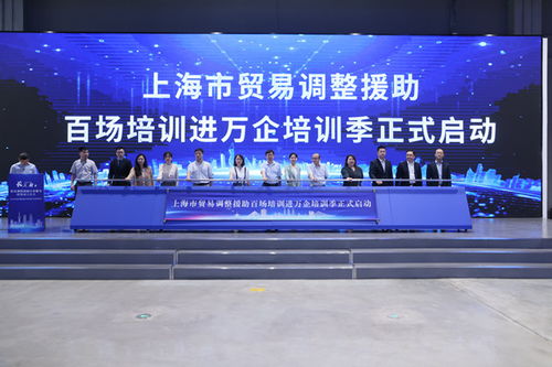長三角貿易調整援助行業服務聯盟在滬成立 上海市貿易調整援助百場培訓進萬企培訓季啟動