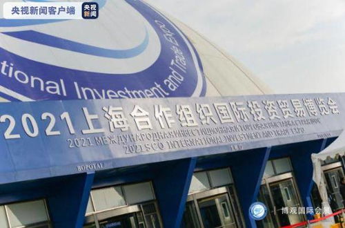 2021上海合作組織國(guó)際投資貿(mào)易博覽會(huì)在青島開(kāi)幕